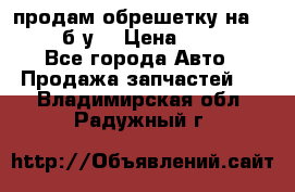 продам обрешетку на delicu б/у  › Цена ­ 2 000 - Все города Авто » Продажа запчастей   . Владимирская обл.,Радужный г.